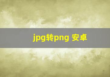 jpg转png 安卓